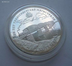 3 рубля 1994г. "100 лет Транссибу. Мост через реку Обь"