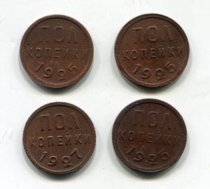 Полкопейки СССР 1925-1927г. (4 штуки)