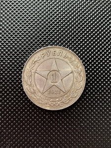 Рубль 1921 г. Очень хороший!