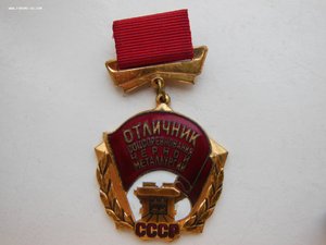 Отличник  Соцсоревнования Чёрной Металлургии