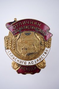 Отличник Сельского Хозяйства МСХ СССР с доком. 1948