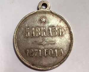 Медаль Кавказ 1871 год (серебро)