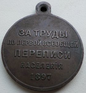 Медаль "За труды по первой переписи населения 1897"