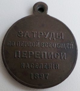 Медаль "За труды по первой переписи населения 1897"