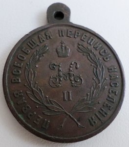 Медаль "За труды по первой переписи населения 1897"