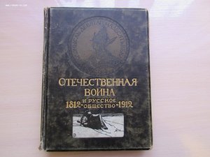 Отечественная война и русское общество 1812-1912 г. 1 том