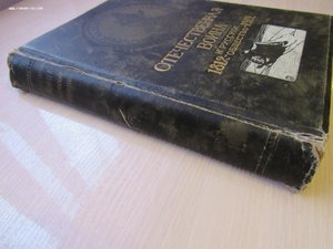 Отечественная война и русское общество 1812-1912 г. 1 том