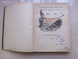 Отечественная война и русское общество 1812-1912 г. 1 том