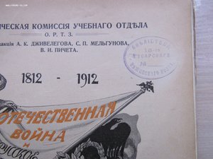Отечественная война и русское общество 1812-1912 г. 1 том