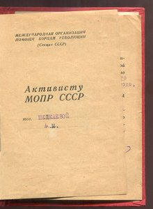 Грамота к знаку Активисту МОПР 1941год