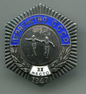 Первенство СССР 2 место 1947 эстафета серебро шестигранник