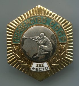Первенство СССР 3 место стрельба шестигранник