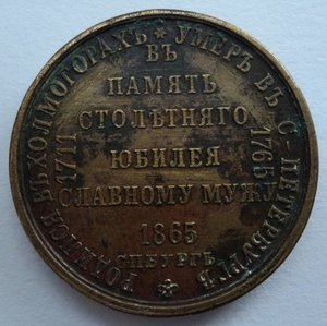 Медаль М. В. Ломоносов в память 100-го юбилея 1865 год