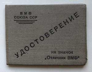 док отличник ВМФ серебро N9***