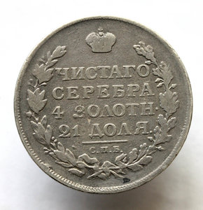 1 рубль 1813 года