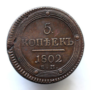 5 копеек 1802