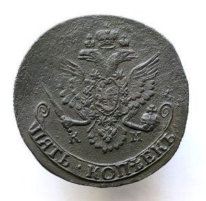 5 копеек 1785 КМ