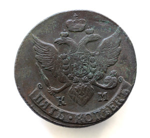 5 копеек 1791 КМ