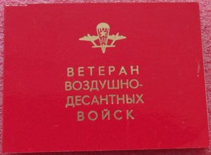 док ветеран ВДВ,9-й Отдельной бригады спецназ ГРУ