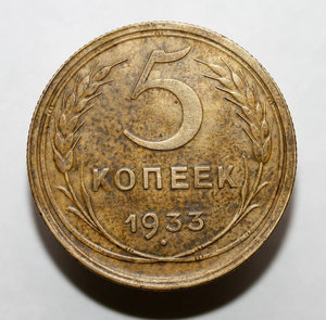 5 копеек 1933