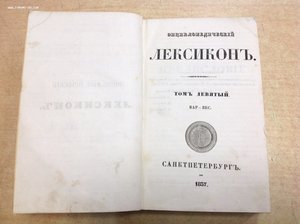 Энциклопедический ЛЕКСИКОНЪ 1837 год СПБ