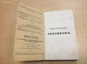 Энциклопедический ЛЕКСИКОНЪ 1837 год СПБ
