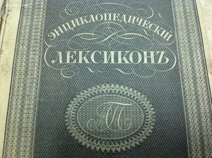 Энциклопедический ЛЕКСИКОНЪ 1837 год СПБ