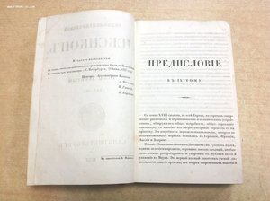 Энциклопедический ЛЕКСИКОНЪ 1837 год СПБ