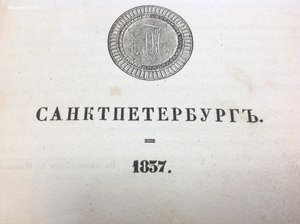 Энциклопедический ЛЕКСИКОНЪ 1837 год СПБ