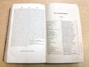 Энциклопедический ЛЕКСИКОНЪ 1837 год СПБ