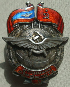 Отличник Аэрофлота - ранний,серебро
