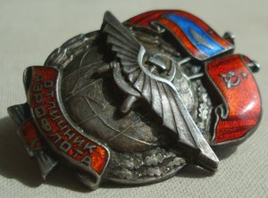 Отличник Аэрофлота - ранний,серебро