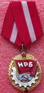 орден Красное Знамя Труда,Болгария