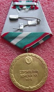 за заслуги в строительных войсках,Болгария
