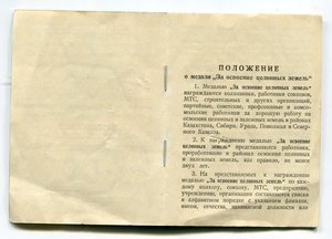 За освоение целинных земель (1957г.)