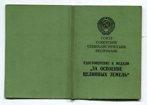 За освоение целинных земель (1957г.)