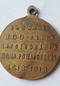 Медаль 300 лет дому Романовых (частник)