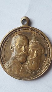 Медаль 300 лет дому Романовых (частник)