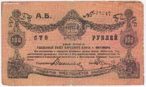 100 рублей 1919 Житомир. Серия АБ 53894