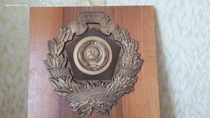 Знак "Победителю соцсоревнования в честь 60-летия СССР"