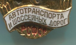 ОСС автотранспорта и шоссейных дорог РСФСР 8784 с док.