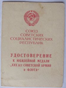 Удостоверение к медали ХХХ лет СА и флота на сержанта МГБ.