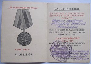Удостоверение к медали " За освобождение Праги" (подпись ГСС