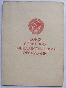 Удостоверение к медали " За освобождение Праги" (подпись ГСС