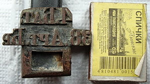 Штамп 4.Бат.38.Арт.Бр.