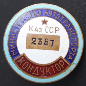 Кондуктор МинАвтоТранспорта КазССР