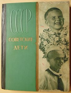 Фотокнига «Советские Дети», 1940 год.