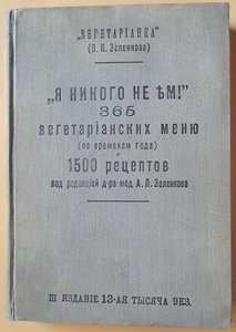 "Я никого не ем" - вегетарианские рецепты, 1914 год.