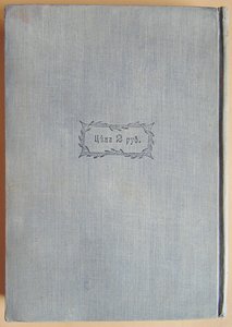 "Я никого не ем" - вегетарианские рецепты, 1914 год.