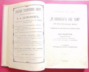 "Я никого не ем" - вегетарианские рецепты, 1914 год.